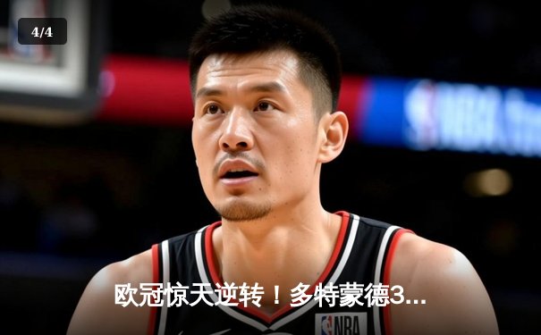 欧冠惊天逆转！多特蒙德3-2绝杀巴黎，哈兰德双响炮锁定八强席位 - 4