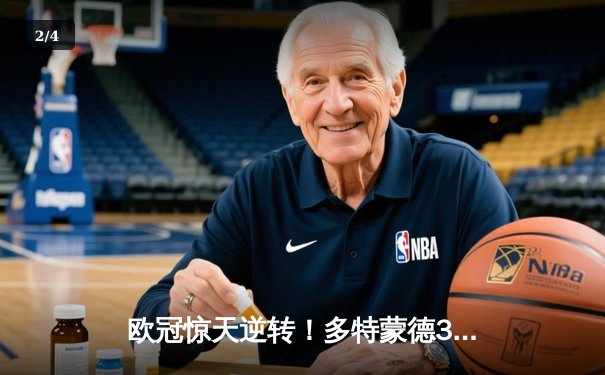 欧冠惊天逆转！多特蒙德3-2绝杀巴黎，哈兰德双响炮锁定八强席位 - 2