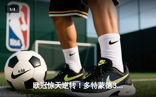 欧冠惊天逆转！多特蒙德3-2绝杀巴黎，哈兰德双响炮锁定八强席位 - 3