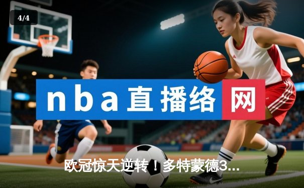 欧冠惊天逆转！多特蒙德3-2绝杀巴黎，哈兰德双响炮锁定八强席位 - 4