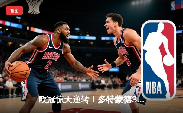 欧冠惊天逆转！多特蒙德3-2绝杀巴黎，桑乔独造两球创纪录