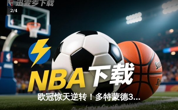 欧冠惊天逆转！多特蒙德3-2绝杀巴黎，桑乔独造两球创纪录 - 2