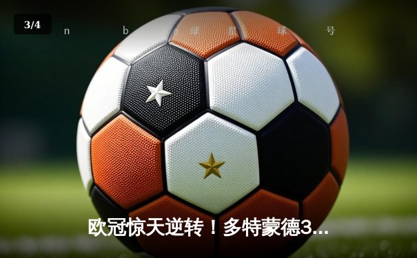 欧冠惊天逆转！多特蒙德3-2绝杀巴黎，桑乔独造两球创纪录 - 3