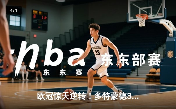 欧冠惊天逆转！多特蒙德3-2绝杀巴黎，桑乔独造两球创纪录 - 4